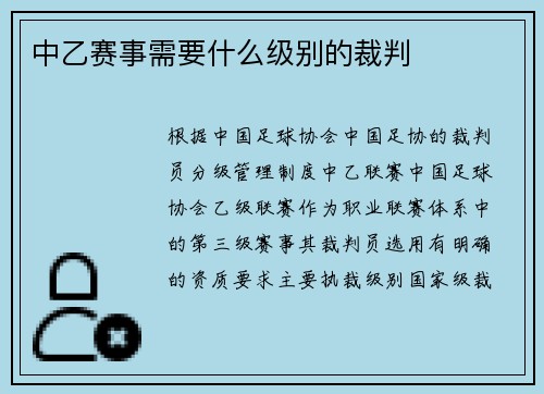 中乙赛事需要什么级别的裁判