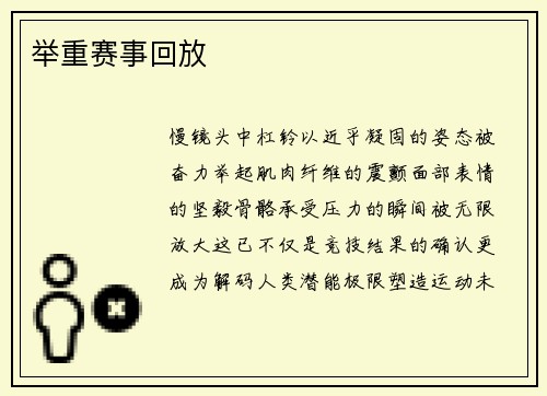 举重赛事回放