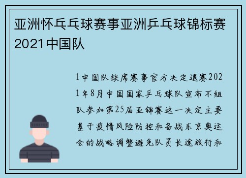 亚洲怀乓乓球赛事亚洲乒乓球锦标赛2021中国队